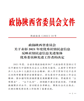 省政协办公厅对2021 年度反映社情民意信息工作进行了综合评比,经